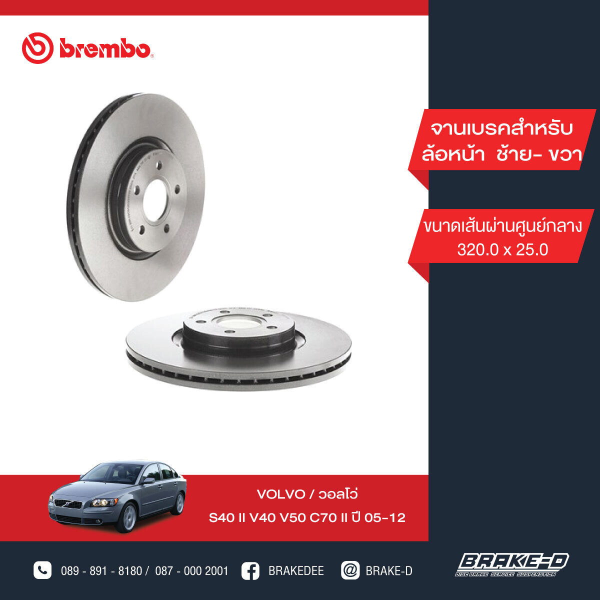 BREMBO  จานเบรกหน้า  สำหรับ VOLVO S40 II V40 V50 C70 II  [2ชิ้น ซ้าย-ขวา]
