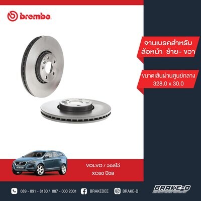 BREMBO จานเบรกหน้า  สำหรับ VOLVO  XC60 ปี08   [2ชิ้น ซ้าย-ขวา]