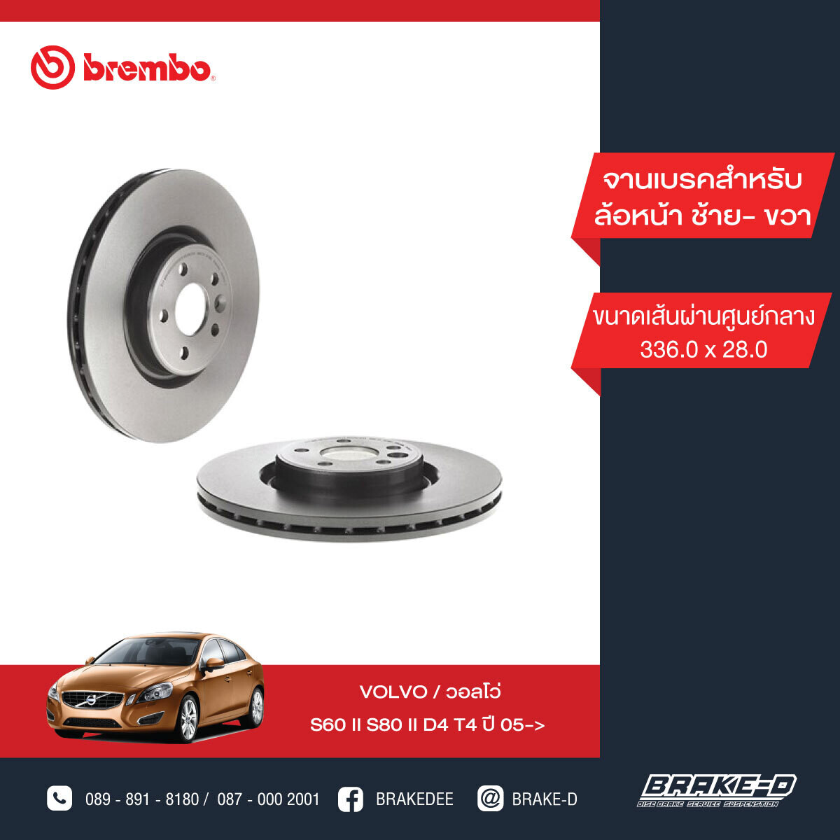 BREMBO จานเบรกหน้า  สำหรับ VOLVO S60 II S80 II D4 T4   [2ชิ้น ซ้าย-ขวา]