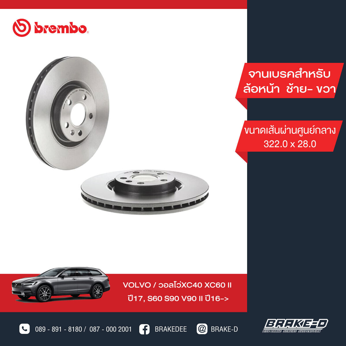 BREMBO จานเบรกหน้า  สำหรับ VOLVO XC40 XC60 II ปี17, S60 S90 V90 II ปี16  [2ชิ้น ซ้าย-ขวา]