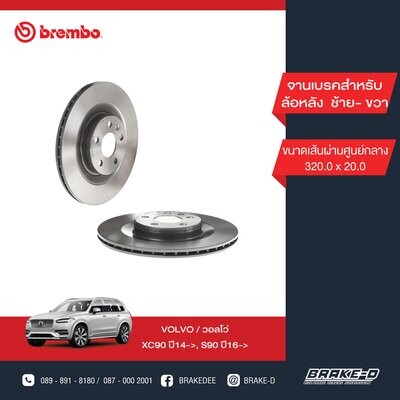 BREMBO จานเบรกหลัง  สำหรับ VOLVO XC90 ปี14, S90 ปี16  [2ชิ้น ซ้าย-ขวา]