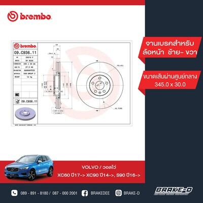 BREMBO จานเบรกหน้า  สำหรับ VOLVO XC60 ปี17 XC90 ปี14, S90 ปี16  [2ชิ้น ซ้าย-ขวา]