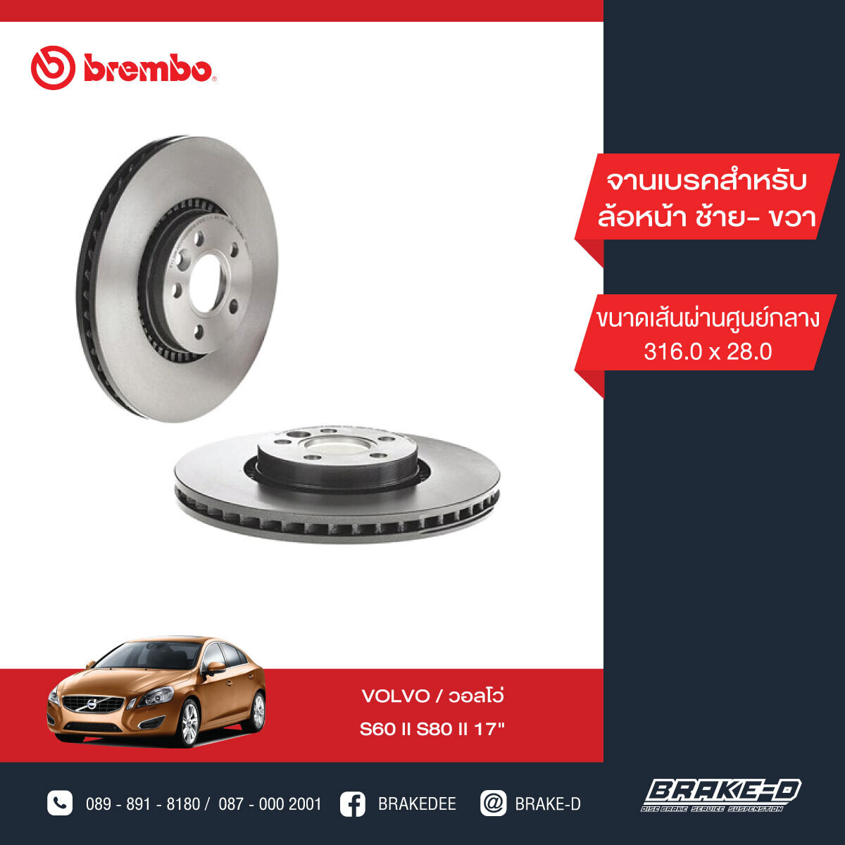 BREMBO จานเบรกหน้า  สำหรับ VOLVO S60 II S80 II 17นิ้ว, LAND ROVER  Freelander L359  [2ชิ้น ซ้าย-ขวา]