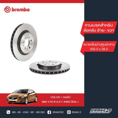 BREMBO จานเบรกหลัง  สำหรับ VOLVO S60 V70 R 2.5 T AWD  [2ชิ้น ซ้าย-ขวา]