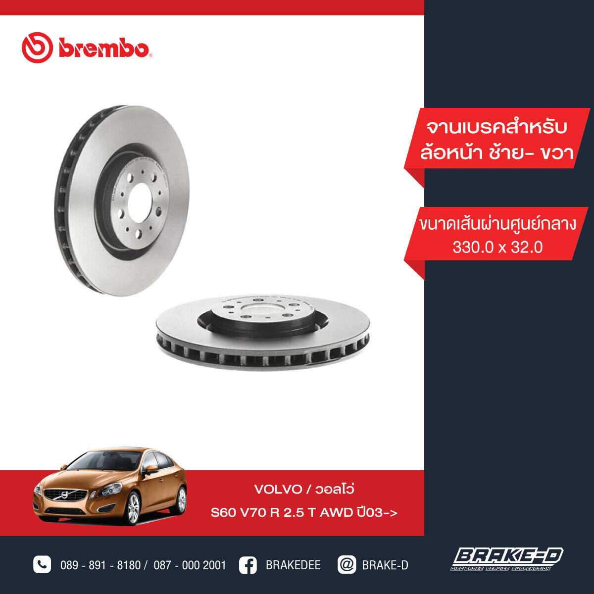 BREMBO จานเบรกหน้า  สำหรับ VOLVO S60 V70 R 2.5 T AWD   [2ชิ้น ซ้าย-ขวา]