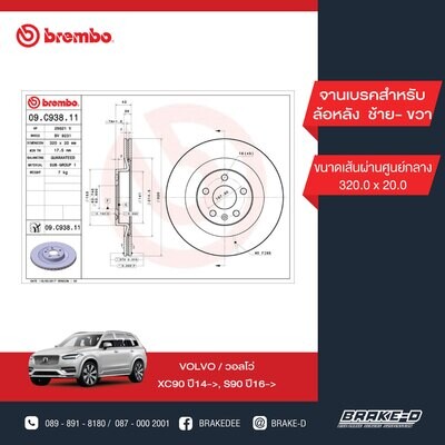 BREMBO จานเบรกหลัง  สำหรับ VOLVO XC90 ปี14, S90 ปี16  [2ชิ้น ซ้าย-ขวา]