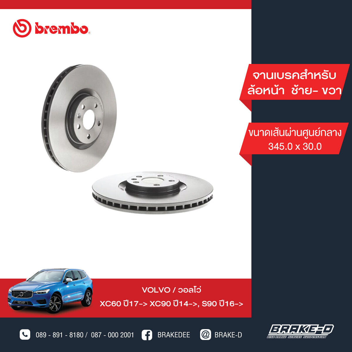 BREMBO จานเบรกหน้า  สำหรับ VOLVO XC60 ปี17 XC90 ปี14, S90 ปี16  [2ชิ้น ซ้าย-ขวา]