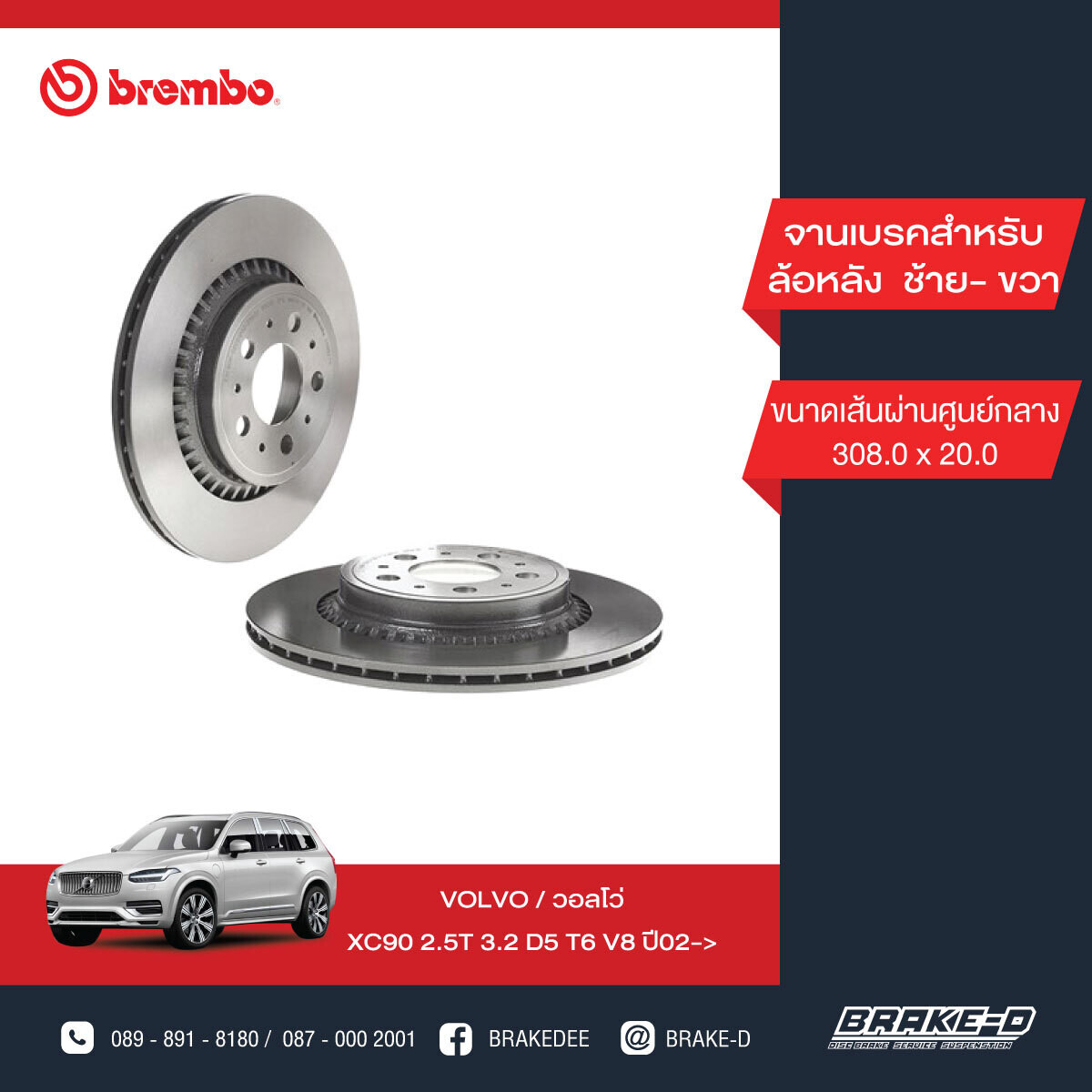 BREMBO จานเบรกหลัง  สำหรับ VOLVO XC90   [2ชิ้น ซ้าย-ขวา]