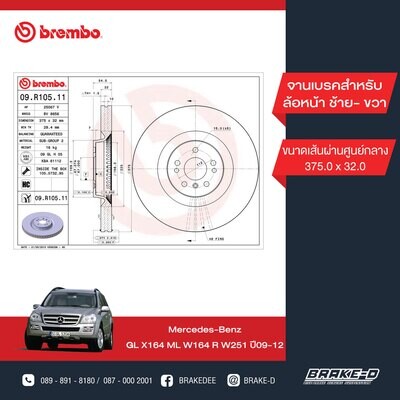 BREMBO จานเบรกหน้า สำหรับ BENZ  W164 ML500 X164 GL W251    [2ชิ้น ซ้าย-ขวา]