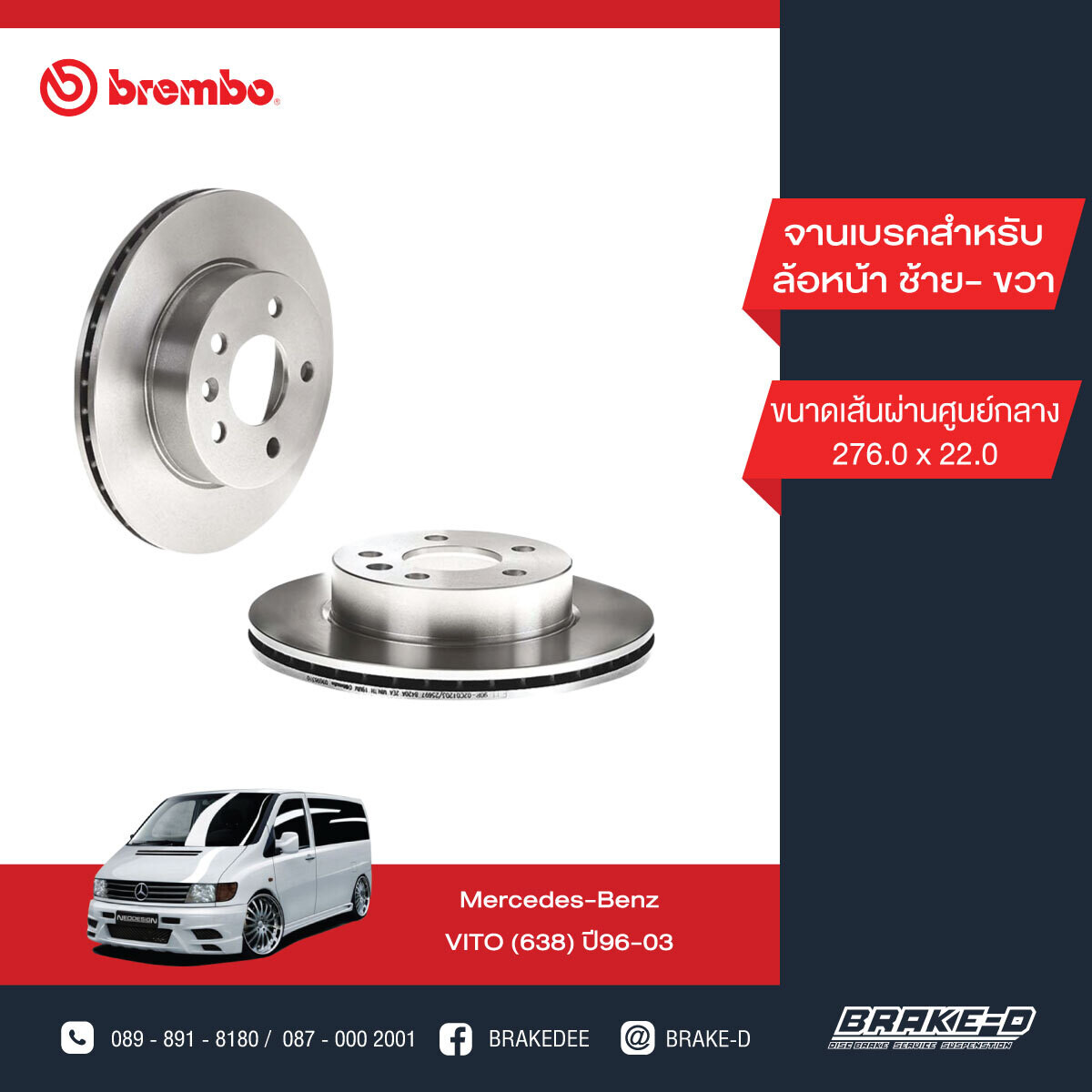 BREMBO จานเบรกหน้า  สำหรับ BENZ  Vito W638 ปี96-03   [2ชิ้น ซ้าย-ขวา]