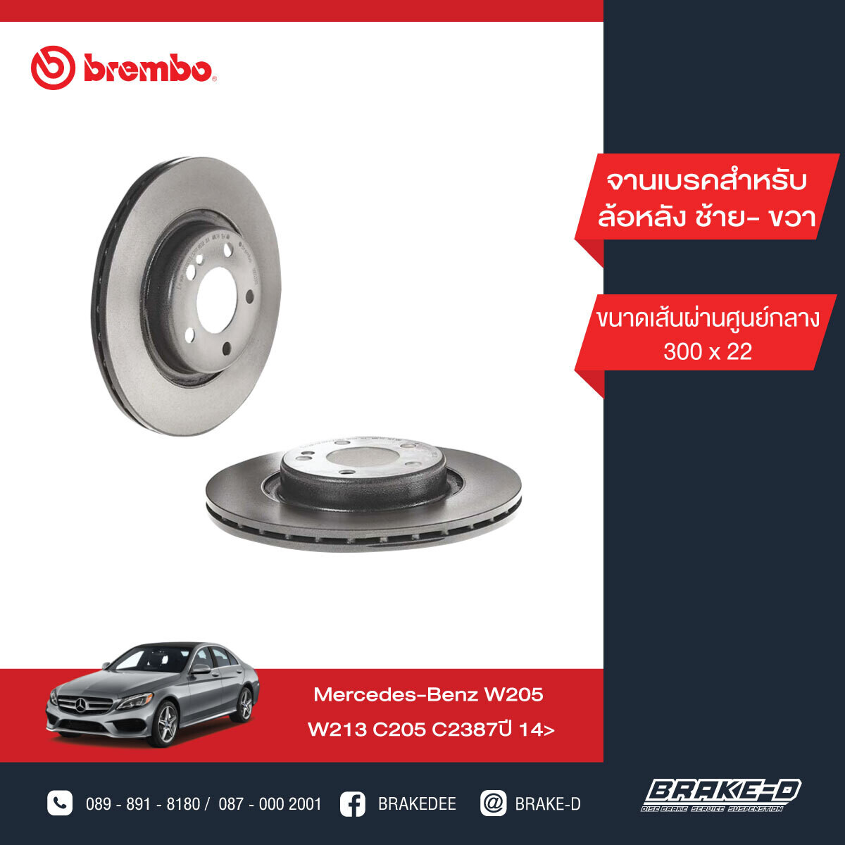 BREMBO จานเบรกหลัง สำหรับ BENZ  W205 W213 C238 C257  [2ชิ้น ซ้าย-ขวา]