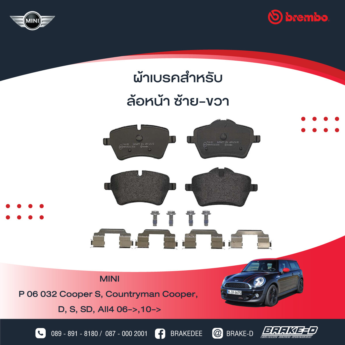 BREMBO ผ้าเบรกหน้า สำหรับ MINI R50/52/53 ปี01 R55/56/57 ปี06, R60, เลือกรุ่นผ้าเบรก: BLACK SHIM PADS ( Low Metallic ) ผ้าเบรก โลว์เมทัลลิก