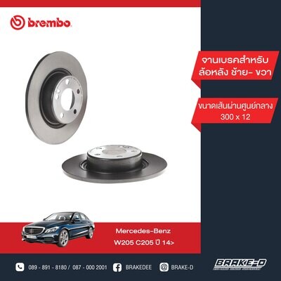 BREMBO จานเบรกหลัง สำหรับ BENZ  W205 C205   [2ชิ้น ซ้าย-ขวา]