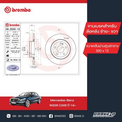 BREMBO จานเบรกหลัง สำหรับ BENZ  W205 C205   [2ชิ้น ซ้าย-ขวา]