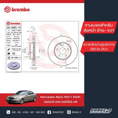 BREMBO จานเบรกหน้า สำหรับ BENZ  W211 E  [2ชิ้น ซ้าย-ขวา]
