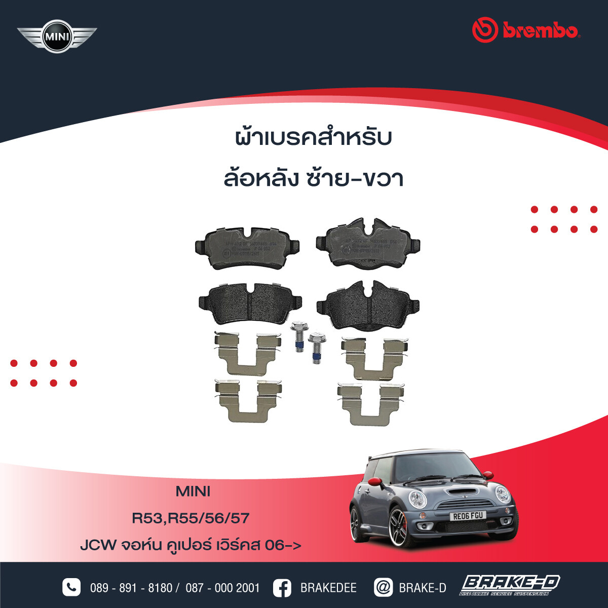 BREMBO ผ้าเบรกหลัง MINI R55/56/57 ปี06 JCW R50/53, เลือกรุ่นผ้าเบรก: BLACK SHIM PADS ( Low Metallic ) ผ้าเบรก โลว์เมทัลลิก