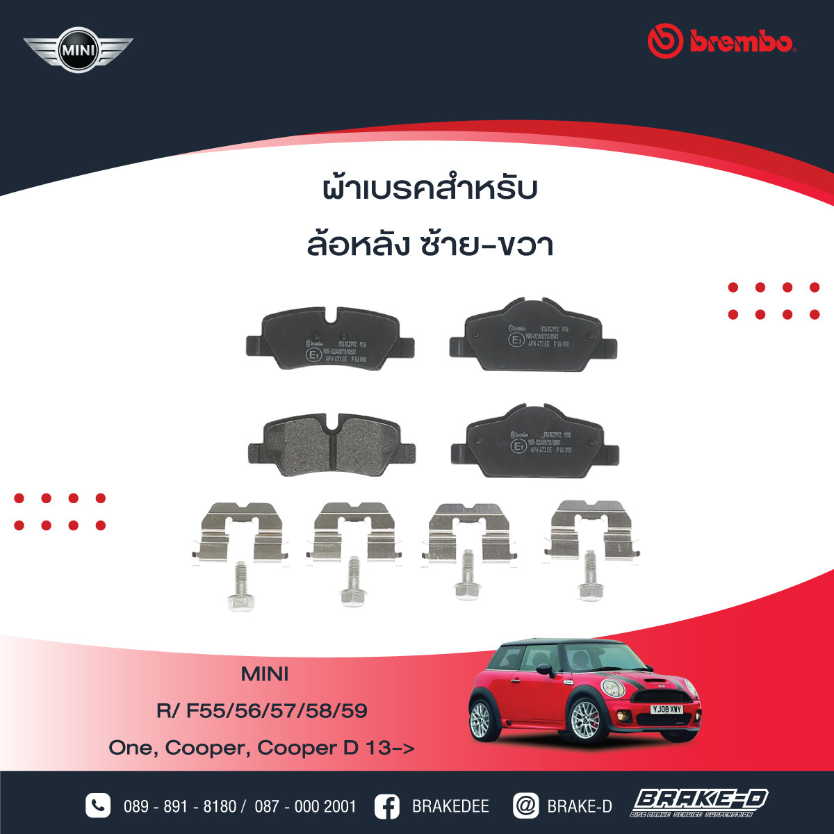 BREMBO ผ้าเบรกหลัง สำหรับ MINI F55-57 1.5 Cooper D, 2.0 Cooper S, เลือกชนิดผ้าเบรค: BLACK SHIM PADS ( Low Metallic ) ผ้าเบรก โลว์เมทัลลิก