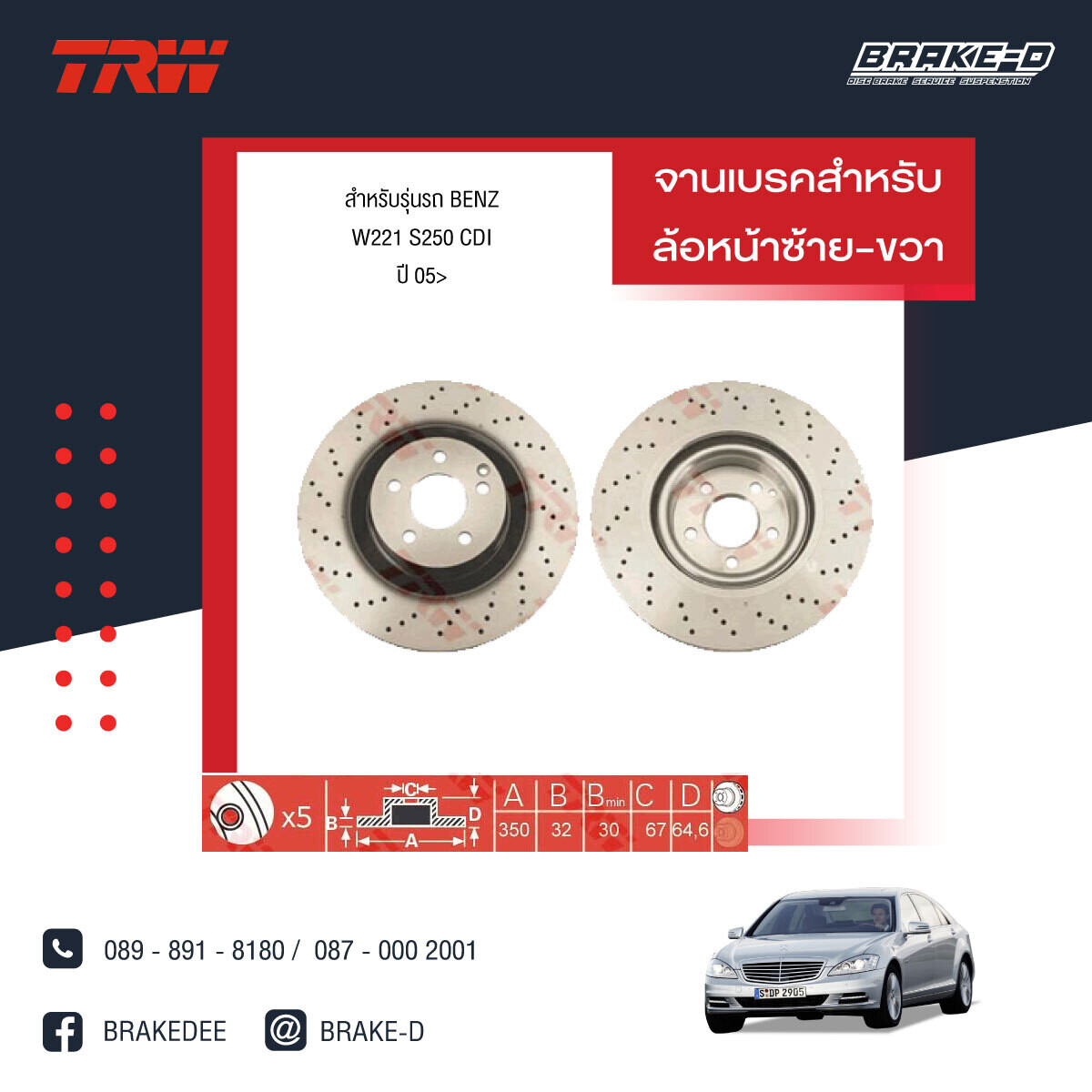 TRW จานเบรกหน้า สำหรับ BENZ W221 S250 CDIปี 05  [2ชิ้น ซ้าย-ขวา]