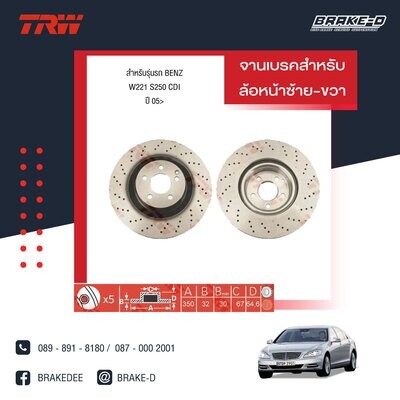 TRW จานเบรกหน้า สำหรับ BENZ W221 S250 CDIปี 05  [2ชิ้น ซ้าย-ขวา]
