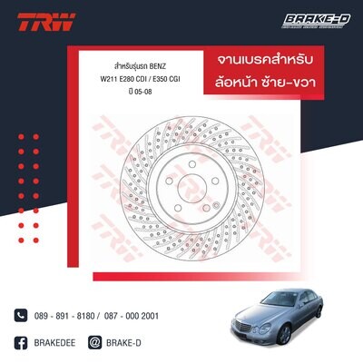 TRW จานเบรกหน้า สำหรับ BENZ W211 E280 CDI / E350 CGI ปี 05-08   [2ชิ้น ซ้าย-ขวา]