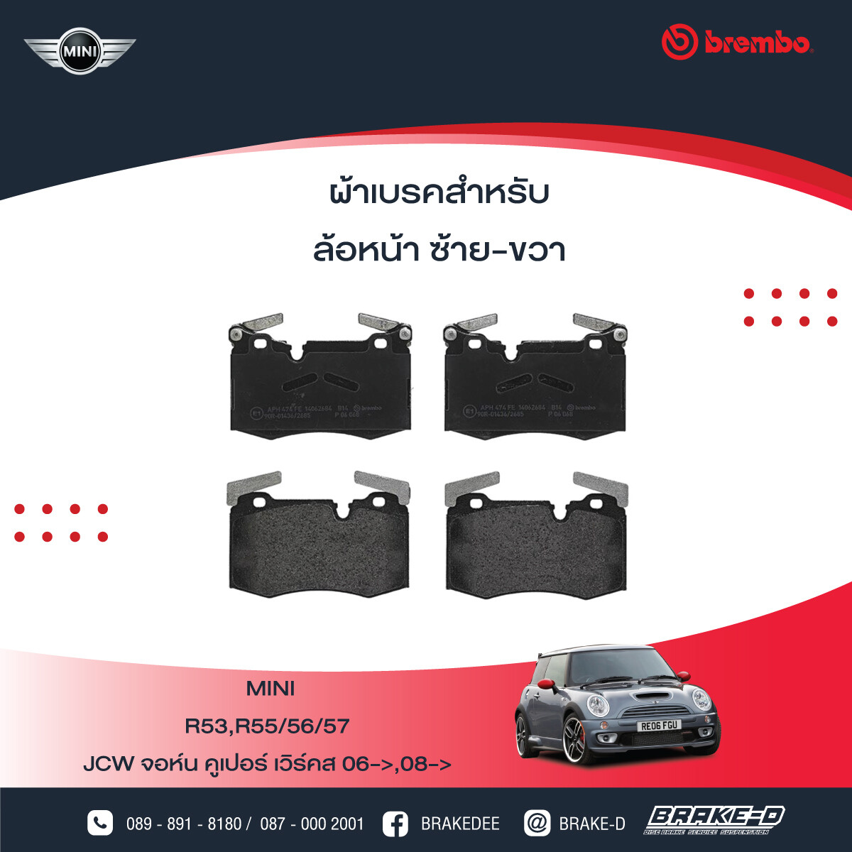 BREMBO ผ้าเบรกหน้า MINI R55/56/57/58/59 ปี06, เลือกรุ่นผ้าเบรก: BLACK SHIM PADS ( Low Metallic ) ผ้าเบรก โลว์เมทัลลิก