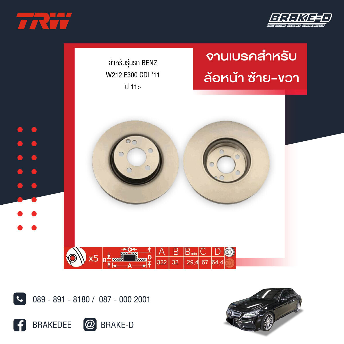 TRW จานเบรกหน้า สำหรับ BENZ W212 E300 CDI ปี 11 [2ชิ้น ซ้าย-ขวา]