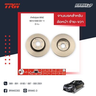 TRW จานเบรกหน้า สำหรับ BENZ W212 E300 CDI ปี 11 [2ชิ้น ซ้าย-ขวา]