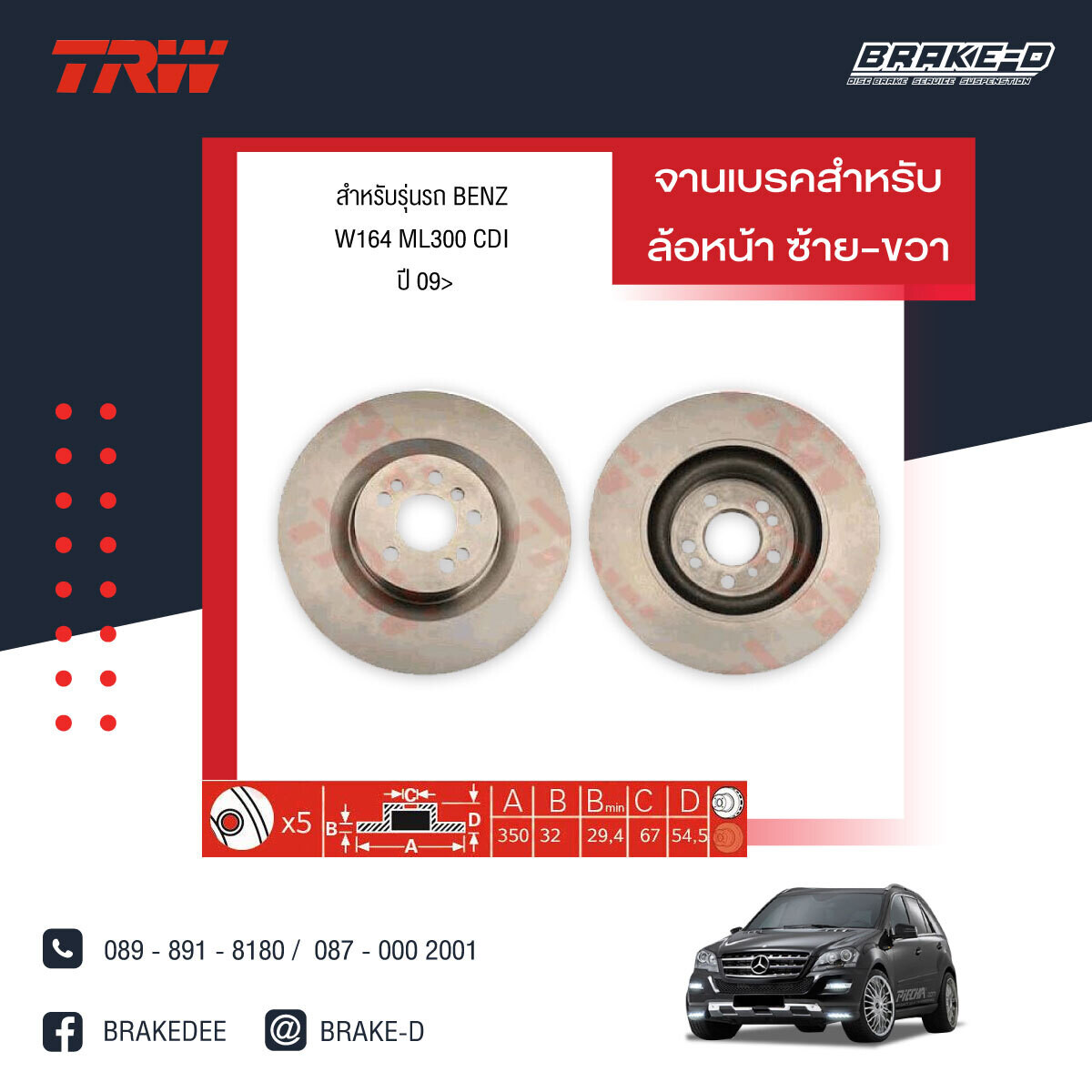 TRW จานเบรกหน้า สำหรับ BENZ W164 ML300 CDI ปี 09 [2ชิ้น ซ้าย-ขวา]