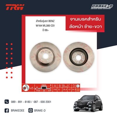 TRW จานเบรกหน้า สำหรับ BENZ W164 ML300 CDI ปี 09 [2ชิ้น ซ้าย-ขวา]