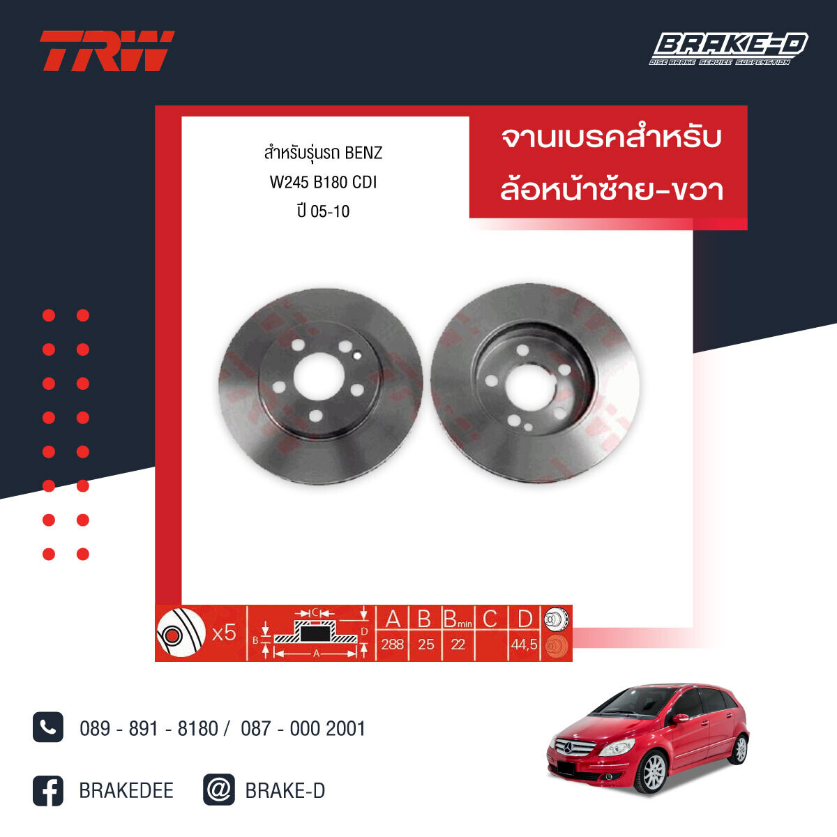 TRW จานเบรกหน้า สำหรับ BENZ W169 A200 CDI ปี 05-08 W245 B180 CDI ปี 05-10 [2ชิ้น ซ้าย-ขวา]