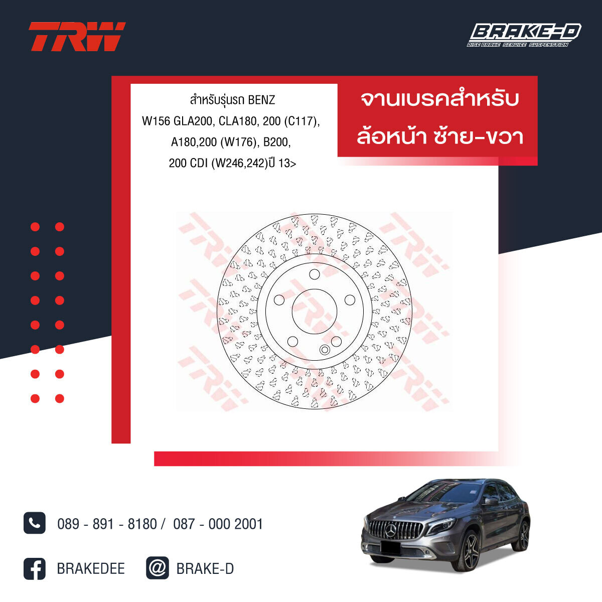 TRW จานเบรกหน้า สำหรับ BENZ W156 GLA200, CLA180, 200 (C117), A180,200 (W176), B200, 200 CDI (W246,242)  ปี13 [2ชิ้น ซ้าย-ขวา]