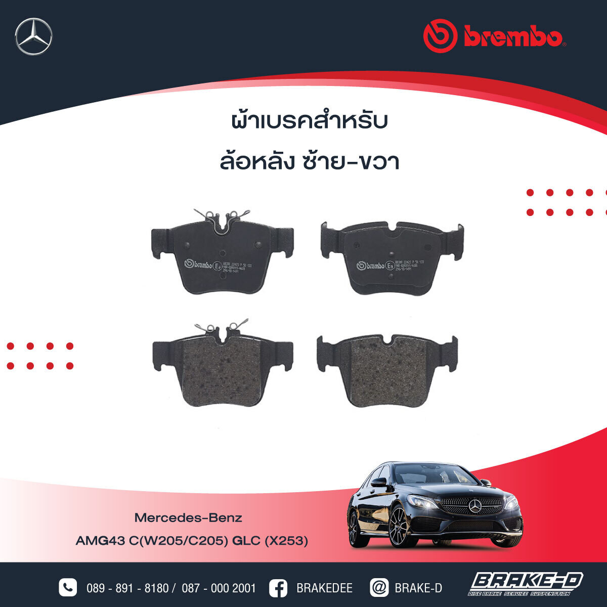 BREMBO ผ้าเบรกหลัง MERCEDES BENZ AMG43 C(W205/C205) GLC (X253), เลือกรุ่นผ้าเบรก: BLACK SHIM PADS ( Low Metallic ) ผ้าเบรก โลว์เมทัลลิก