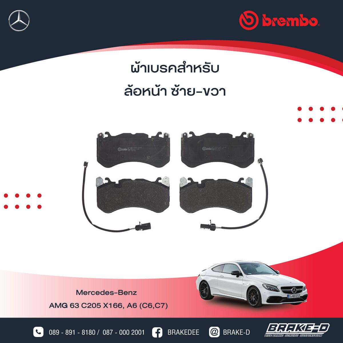 BREMBO ผ้าเบรกหน้า MERCEDES BENZ AMG 63 C205 X166, A6 (C6,C7), เลือกรุ่นผ้าเบรก: BLACK SHIM PADS ( Low Metallic ) ผ้าเบรก โลว์เมทัลลิก