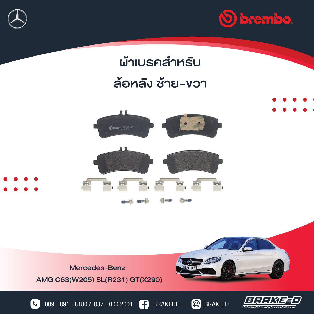 BREMBO ผ้าเบรกหลังMERCEDES BENZ AMG C63(W205) SL(R231) GT(X290), เลือกรุ่นผ้าเบรก: BLACK SHIM PADS ( Low Metallic ) ผ้าเบรก โลว์เมทัลลิก