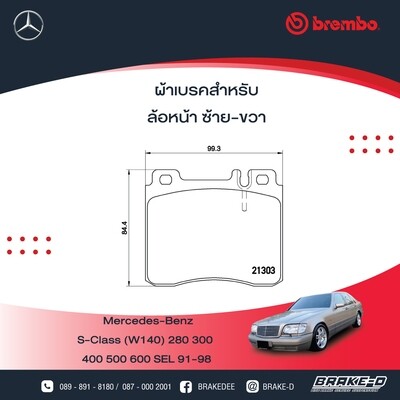 BREMBO ผ้าเบรกหน้า MERCEDES BENZ W140 ปี91 W140 ปี95