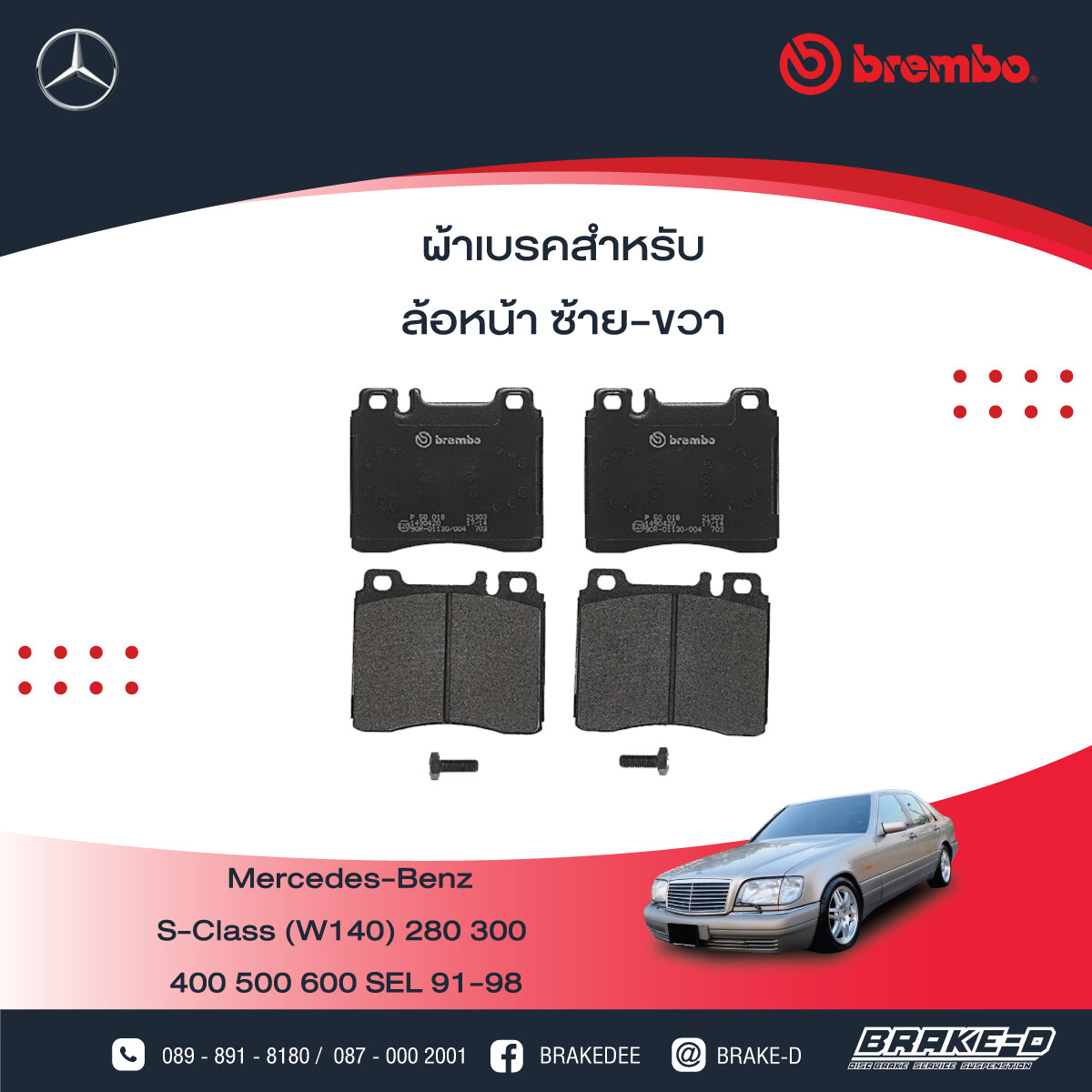 BREMBO ผ้าเบรกหน้า MERCEDES BENZ W140 ปี91 W140 ปี95, เลือกรุ่นผ้าเบรก: BLACK SHIM PADS ( Low Metallic ) ผ้าเบรก โลว์เมทัลลิก