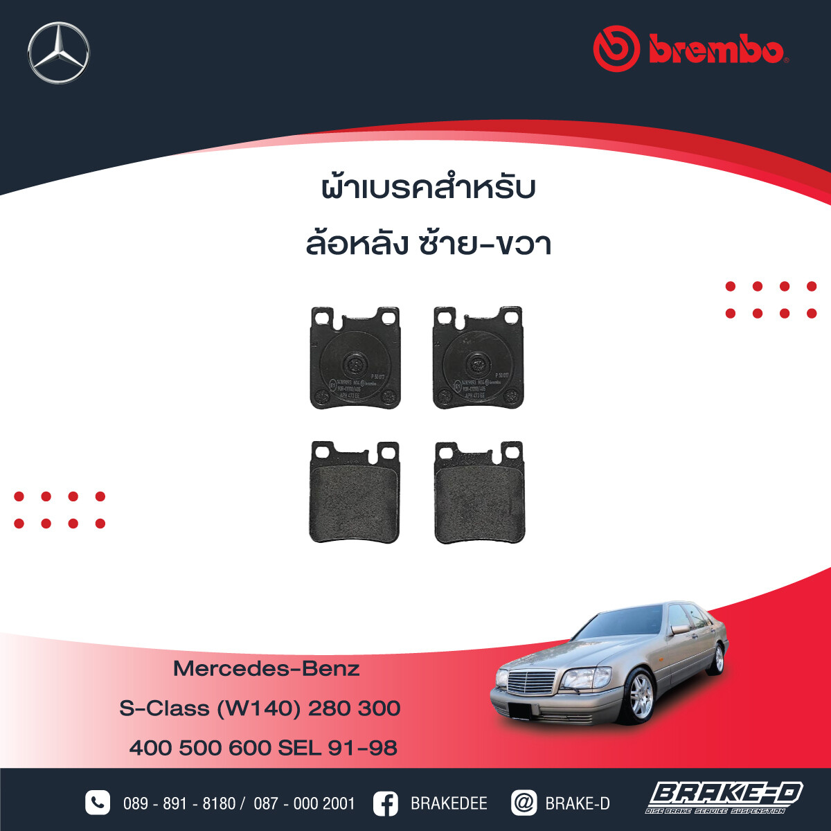 BREMBO ผ้าเบรกหลัง MERCEDES BENZ W140 ปี91 W140 ปี95 C209 W210, เลือกรุ่นผ้าเบรก: BLACK SHIM PADS ( Low Metallic ) ผ้าเบรก โลว์เมทัลลิก