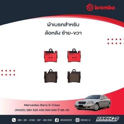 BREMBO ผ้าเบรกหลัง MERCEDES BENZ W220 ปี00