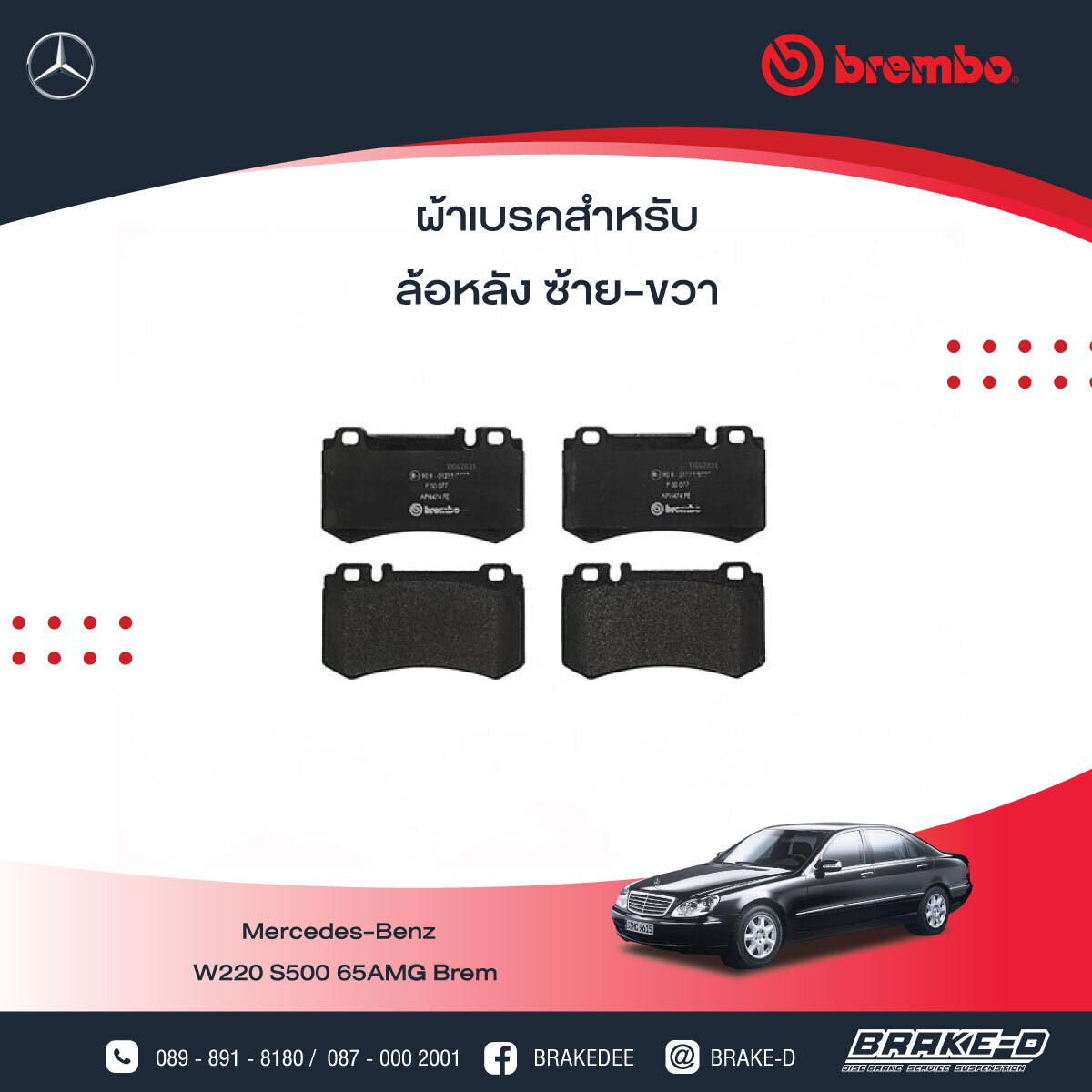 BREMBO ผ้าเบรกหลัง MERCEDES BENZ W220 S500 65AMG Brem, เลือกรุ่นผ้าเบรก: BLACK SHIM PADS ( Low Metallic ) ผ้าเบรก โลว์เมทัลลิก