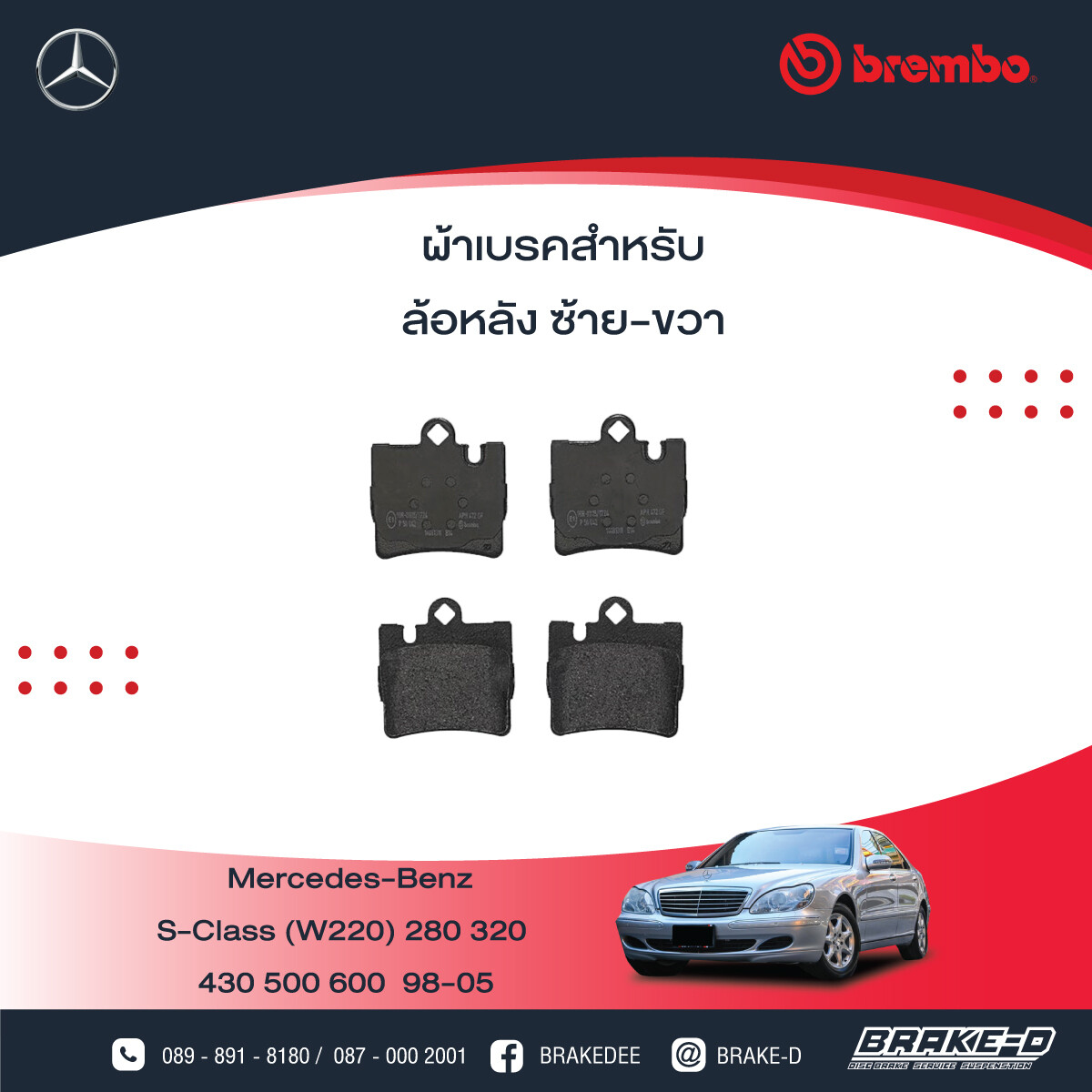 BREMBO ผ้าเบรกหลัง MERCEDES BENZ W220 ปี00, เลือกรุ่นผ้าเบรก: BLACK SHIM PADS ( Low Metallic ) ผ้าเบรก โลว์เมทัลลิก