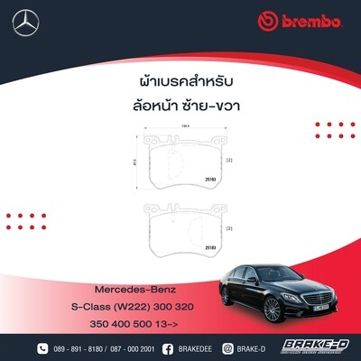 BREMBO ผ้าเบรกหน้า MERCEDES BENZ S (W222)
