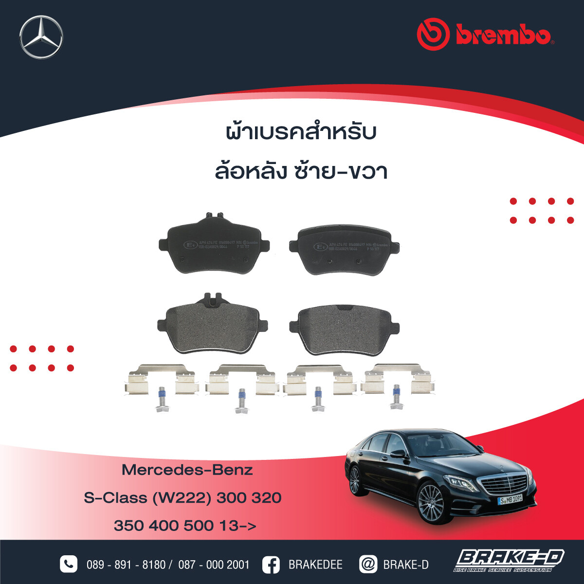 BREMBO ผ้าเบรกหลัง MERCEDES BENZ S (W222), เลือกรุ่นผ้าเบรก: BLACK SHIM PADS ( Low Metallic ) ผ้าเบรก โลว์เมทัลลิก