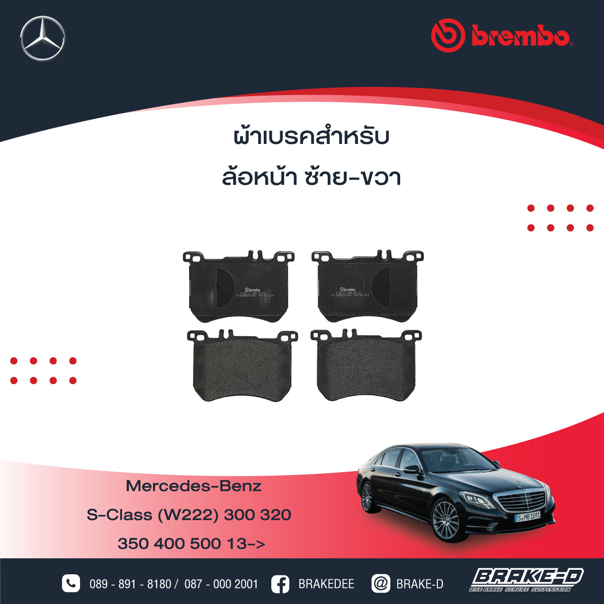 BREMBO ผ้าเบรกหน้า MERCEDES BENZ S (W222), เลือกรุ่นผ้าเบรก: BLACK SHIM PADS ( Low Metallic ) ผ้าเบรก โลว์เมทัลลิก