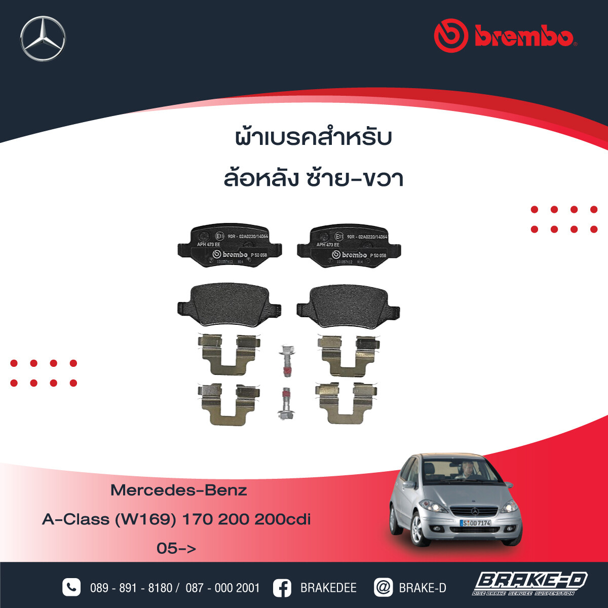 BREMBO ผ้าเบรกหลัง MERCEDES BENZ W169 W245 ปี04, เลือกรุ่นผ้าเบรก: BLACK SHIM PADS ( Low Metallic ) ผ้าเบรก โลว์เมทัลลิก