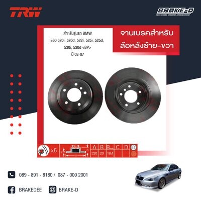 TRW จานเบรกหลัง สำหรับ BMW E60 520i, 520d, 523i, 525i, 525d, 530i, 530d ปี 03-07 [2ชิ้น ซ้าย-ขวา]