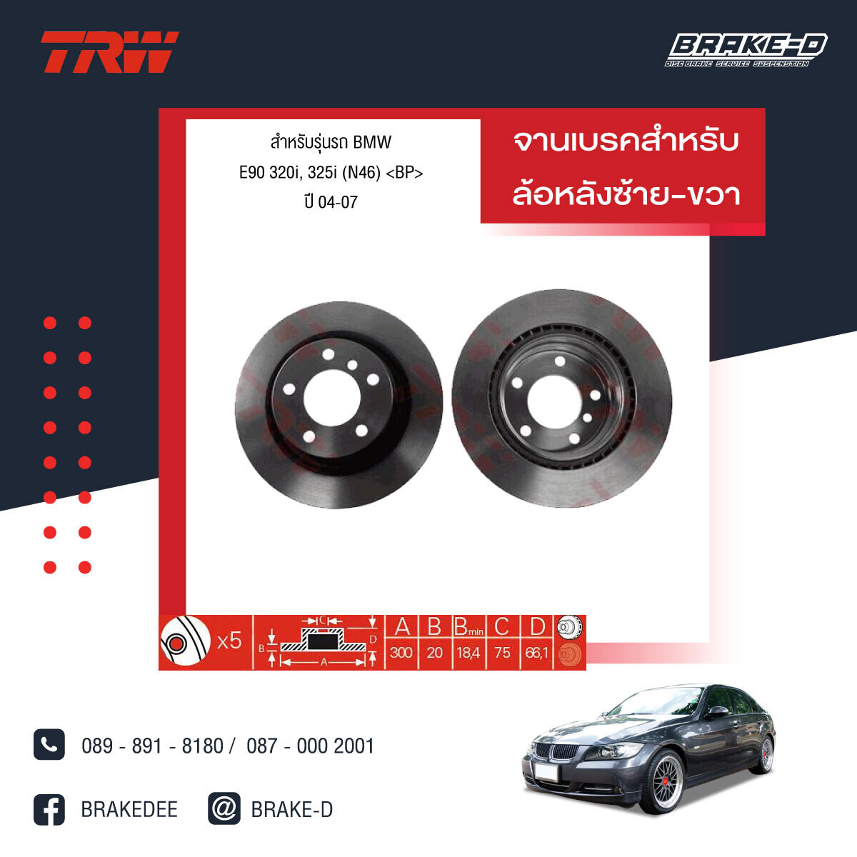 TRW จานเบรกหลัง สำหรับ BMW E90 320i, 325i (N46) ปี  04-07,​E92 320i Coupe, 325i Coupe ปี 07-10,F30 320d / E90 320d ปี 11 [2ชิ้น ซ้าย-ขวา]
