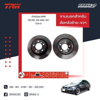 TRW จานเบรกหลัง สำหรับ BMW E90 320i, 325i (N46) ปี  04-07,​E92 320i Coupe, 325i Coupe ปี 07-10,F30 320d / E90 320d ปี 11 [2ชิ้น ซ้าย-ขวา]