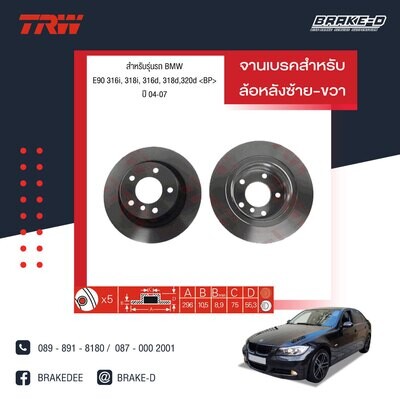 TRW จานเบรกหลัง สำหรับ BMW E90 316i, 318i, 316d, 318d,320d ปี 04-07 [2ชิ้น ซ้าย-ขวา]
