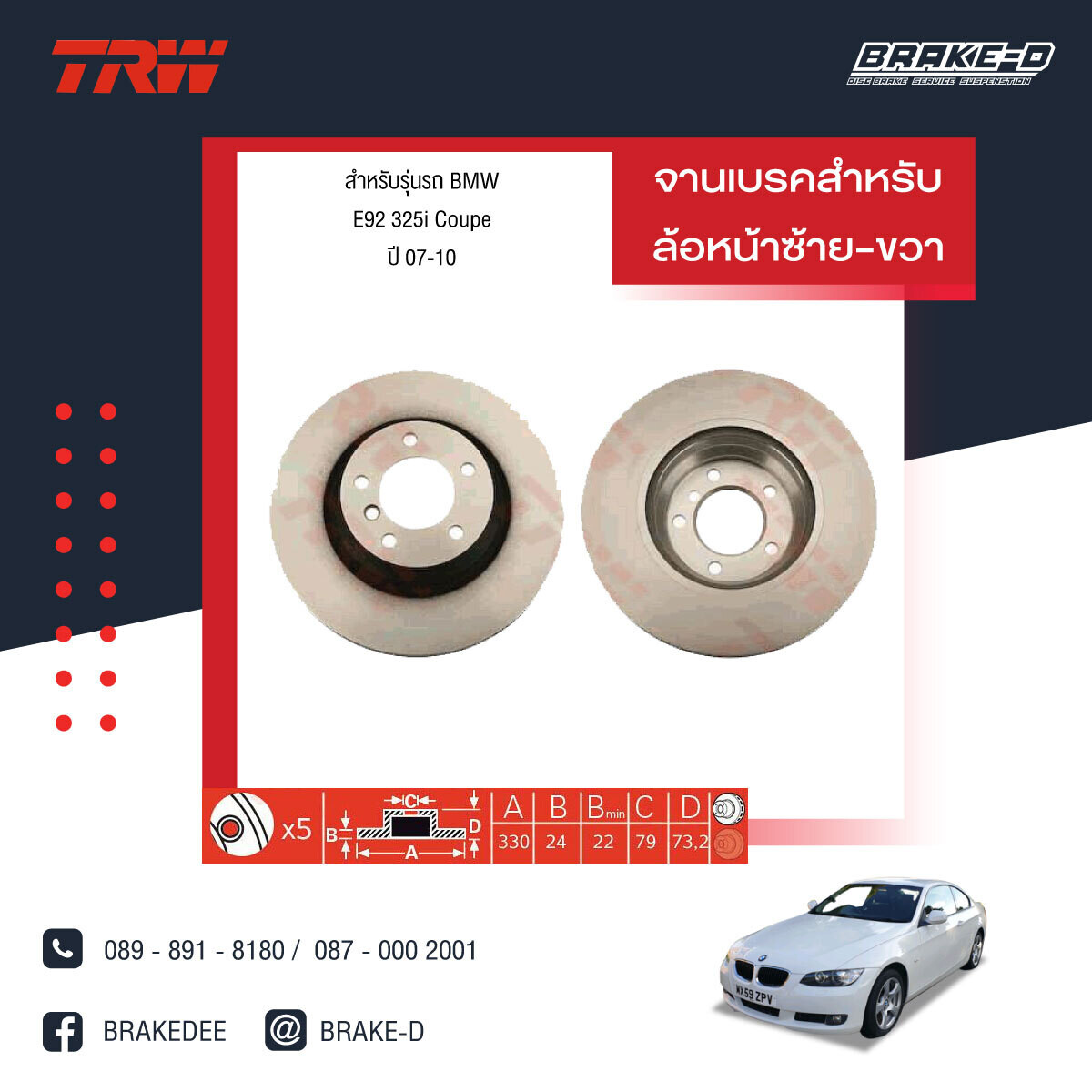 TRW จานเบรกหน้า สำหรับ BMW E92 325i Coupe ปี 07-10 [2ชิ้น ซ้าย-ขวา]
