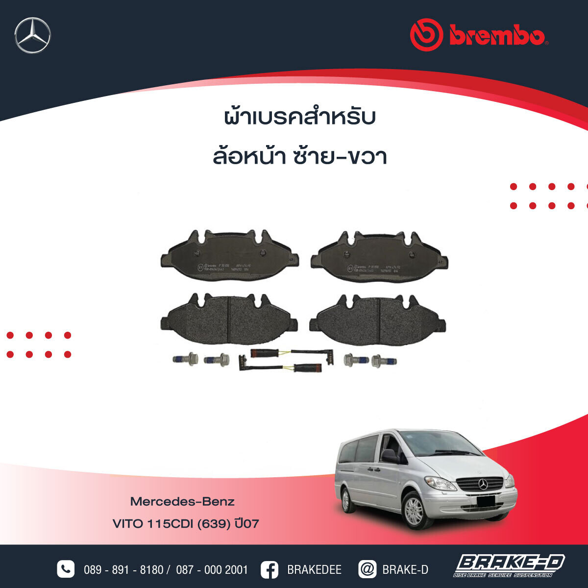 BREMBO ผ้าเบรกหน้า MERCEDES BENZ VITO 115CDI (639) ปี07, เลือกรุ่นผ้าเบรก: BLACK SHIM PADS ( Low Metallic ) ผ้าเบรก โลว์เมทัลลิก